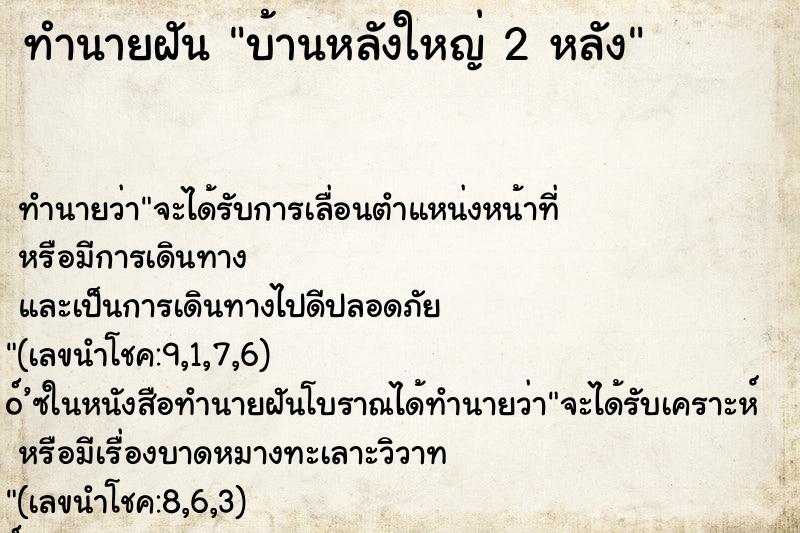 ทำนายฝันทำนายฝันบ้านหลังใหญ่2หลัง